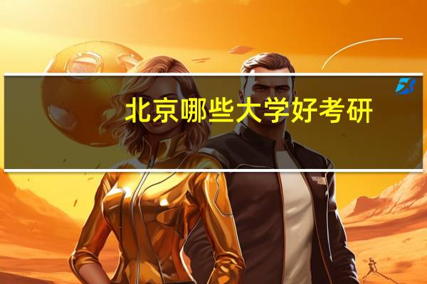 北京哪些大学好考研
