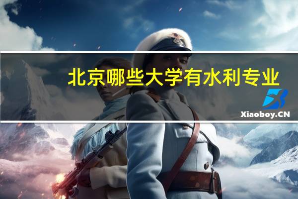 北京哪些大学有水利专业