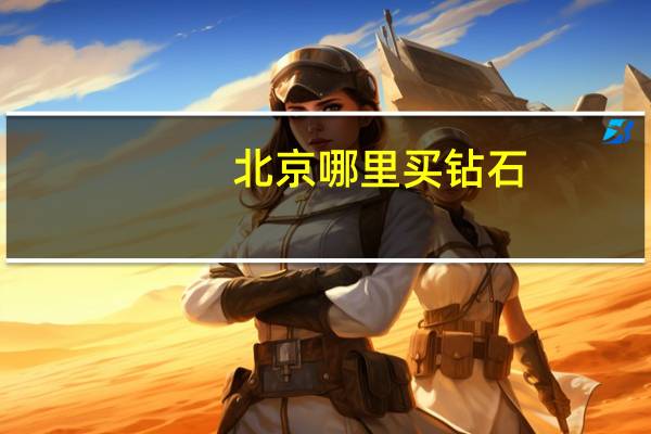 北京哪里买钻石