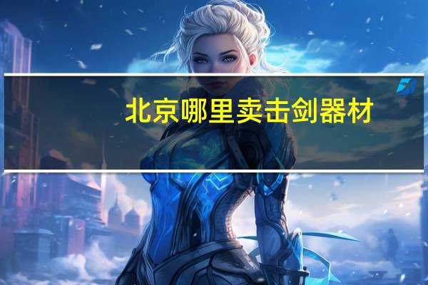 北京哪里卖击剑器材