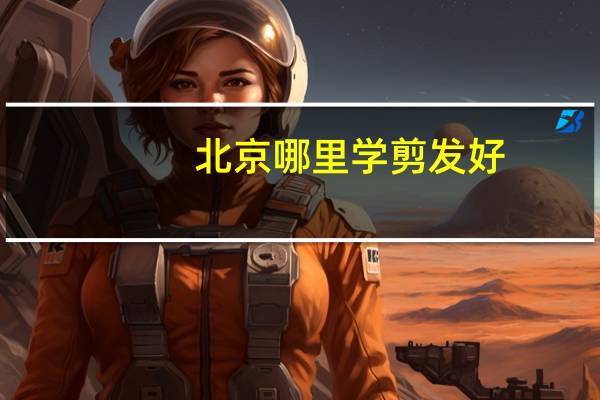 北京哪里学剪发好