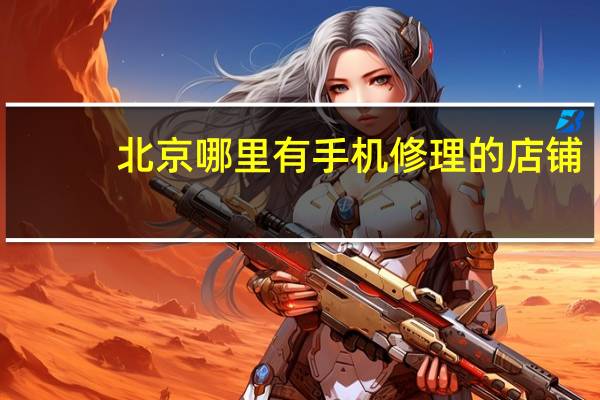 北京哪里有手机修理的店铺