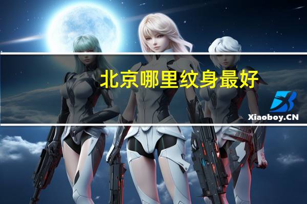 北京哪里纹身最好