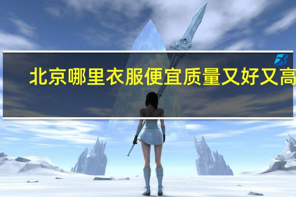 北京哪里衣服便宜质量又好又高档