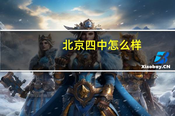 北京四中怎么样?