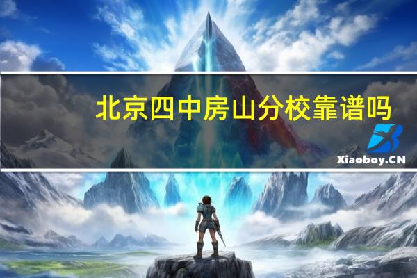 北京四中房山分校靠谱吗