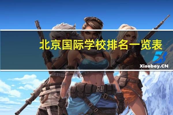 北京国际学校排名一览表