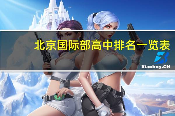 北京国际部高中排名一览表