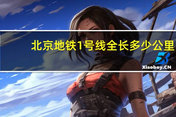北京地铁1号线全长多少公里