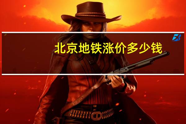 北京地铁涨价多少钱