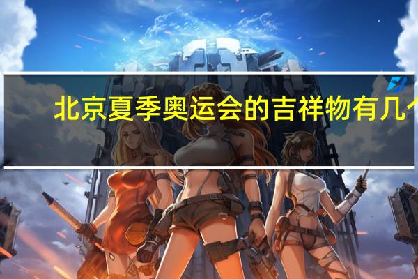 北京夏季奥运会的吉祥物有几个