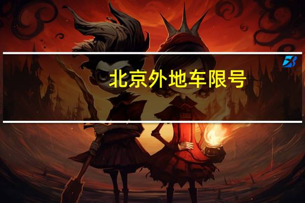 北京外地车限号