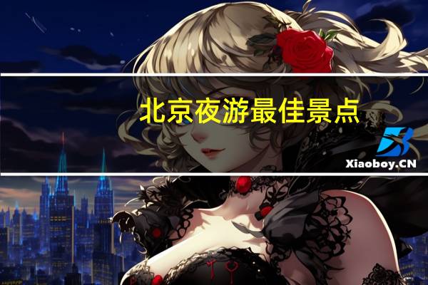 北京夜游最佳景点