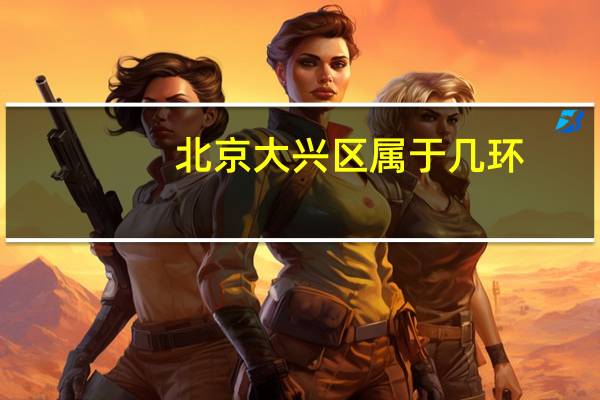 北京大兴区属于几环