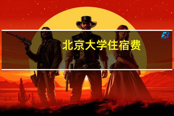 北京大学住宿费