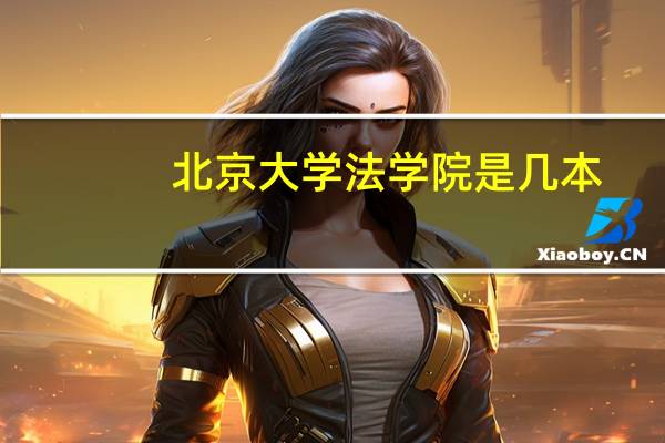 北京大学法学院是几本