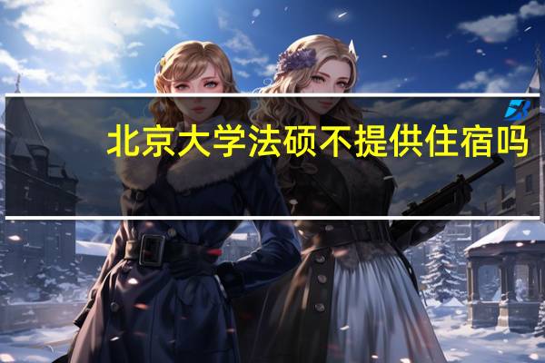 北京大学法硕不提供住宿吗