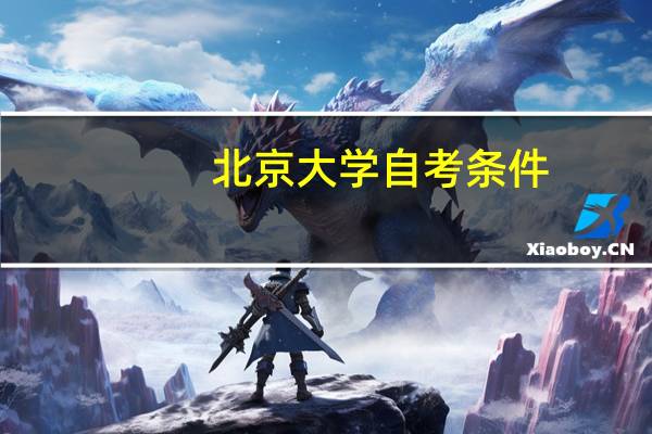 北京大学自考条件