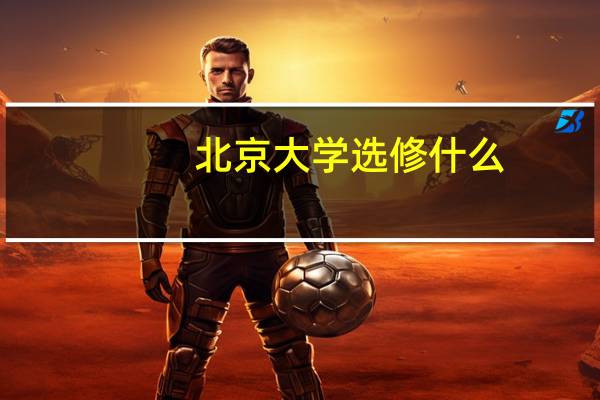 北京大学选修什么