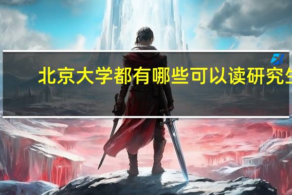 北京大学都有哪些可以读研究生