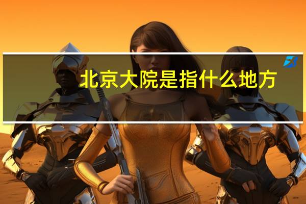 北京大院是指什么地方