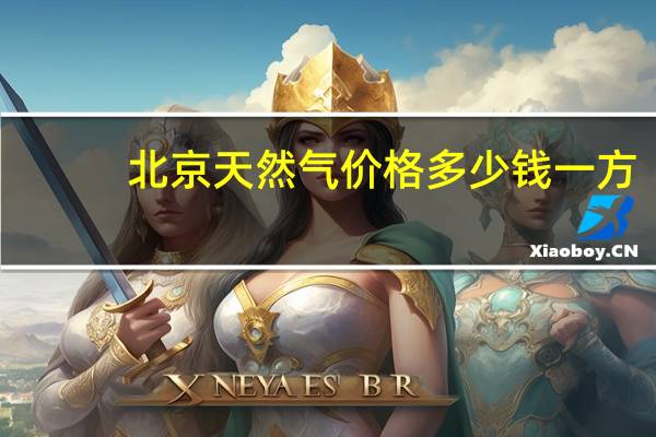 北京天然气价格多少钱一方