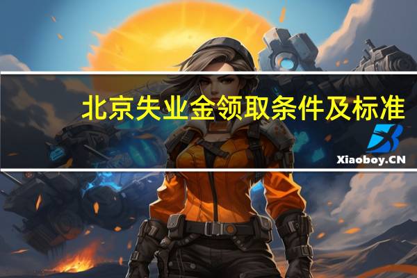 北京失业金领取条件及标准