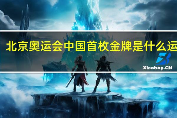 北京奥运会中国首枚金牌是什么运动员