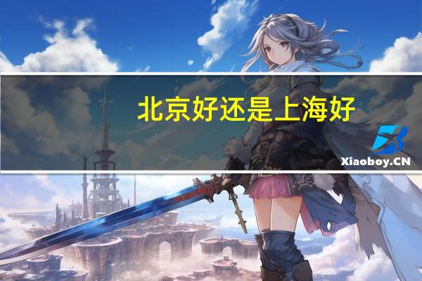 北京好还是上海好?