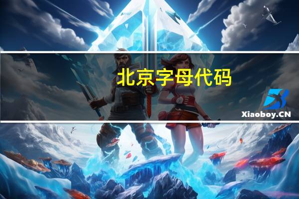北京字母代码