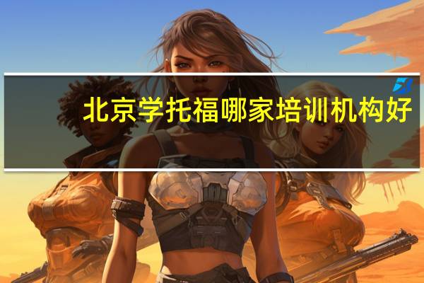 北京学托福哪家培训机构好