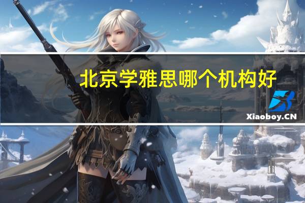 北京学雅思哪个机构好