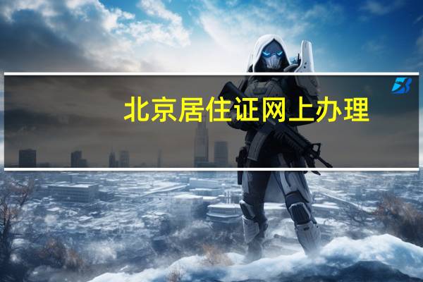 北京居住证网上办理