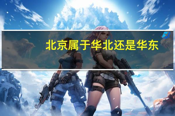 北京属于华北还是华东