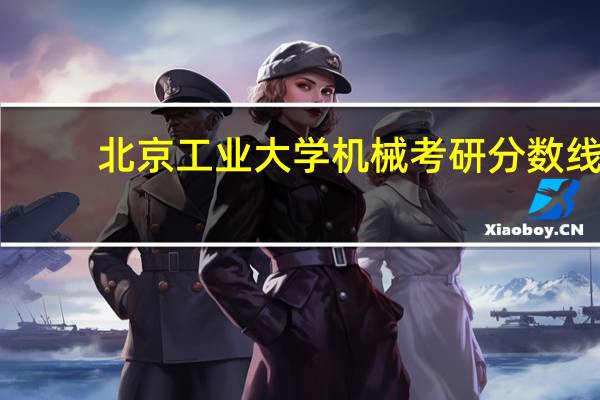 北京工业大学机械考研分数线