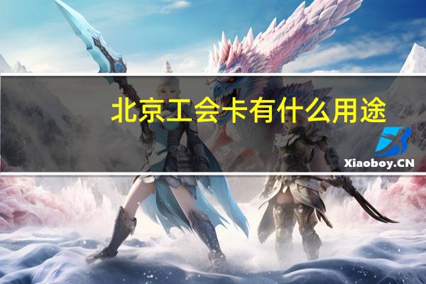 北京工会卡有什么用途