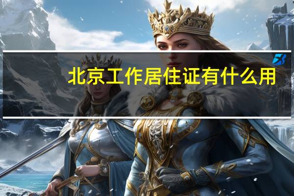 北京工作居住证有什么用