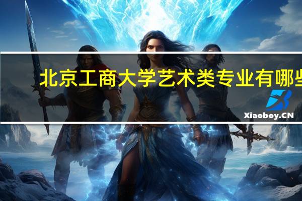 北京工商大学艺术类专业有哪些