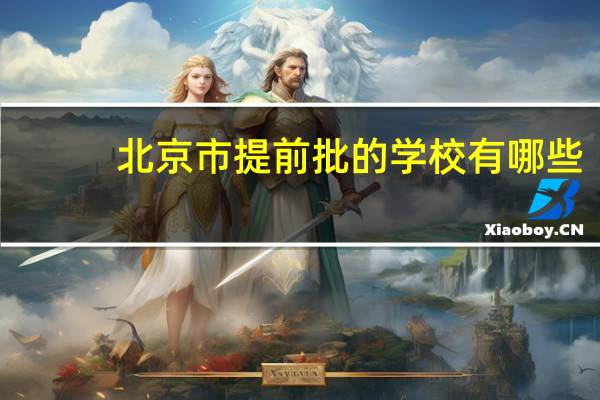 北京市提前批的学校有哪些