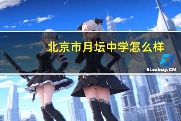 北京市月坛中学怎么样