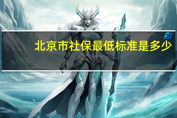 北京市社保最低标准是多少