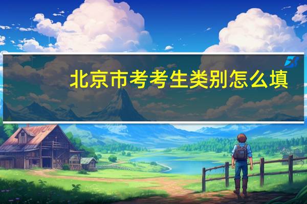 北京市考考生类别怎么填
