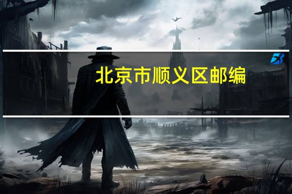 北京市顺义区邮编
