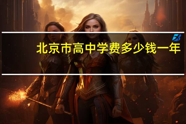 北京市高中学费多少钱一年