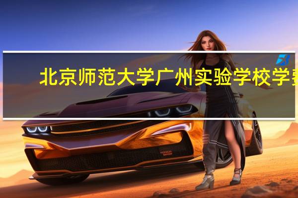 北京师范大学广州实验学校学费