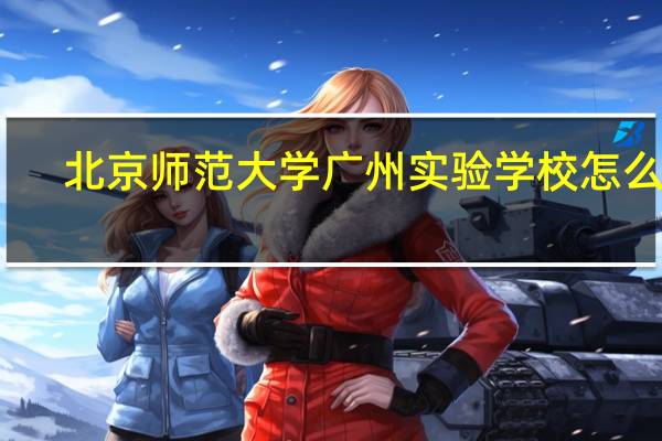 北京师范大学广州实验学校怎么样