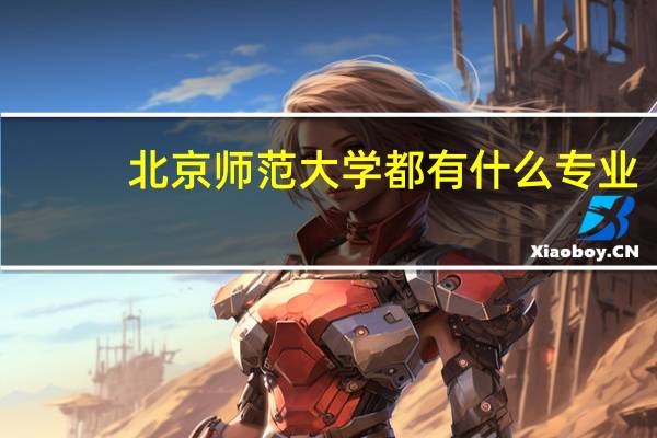 北京师范大学都有什么专业_