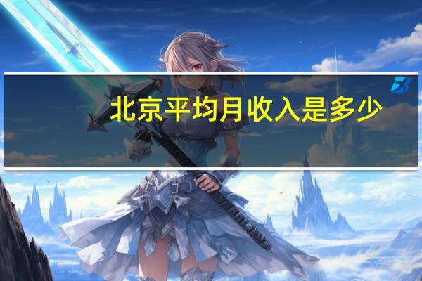 北京平均月收入是多少