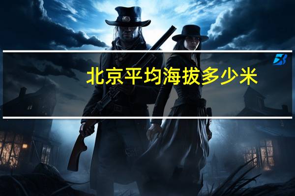 北京平均海拔多少米