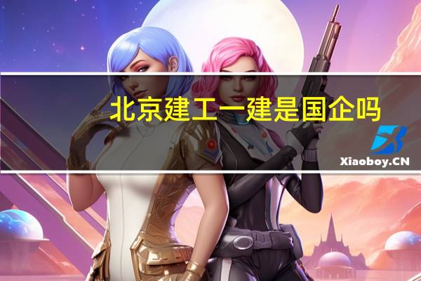 北京建工一建是国企吗